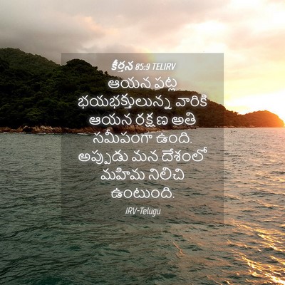 Picture 04 - కీర్తన 85:9 TELIRV - ఆయన పట్ల - Bible Verse Picture