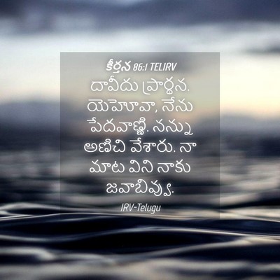 Picture 04 - కీర్తన 86:1 TELIRV - దావీదు ప్రార్థన. - Bible Verse Picture