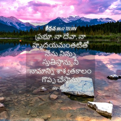 Picture 04 - కీర్తన 86:12 TELIRV - ప్రభూ, నా దేవా, నా - Bible Verse Picture
