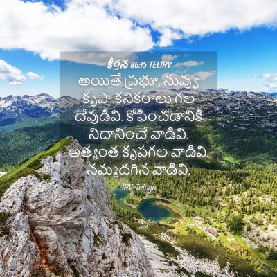 Picture 04 - కీర్తన 86:15 TELIRV - అయితే ప్రభూ, - Bible Verse Picture