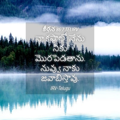 Picture 04 - కీర్తన 86:7 TELIRV - నా కష్టాల్లో నేను - Bible Verse Picture
