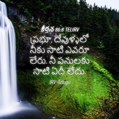 Picture 04 - కీర్తన 86:8 TELIRV - ప్రభూ, దేవుళ్ళలో - Bible Verse Picture