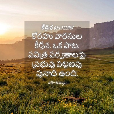 Picture 04 - కీర్తన 87:1 TELIRV - కోరహు వారసుల - Bible Verse Picture