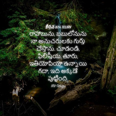 Picture 04 - కీర్తన 87:4 TELIRV - రాహాబును, - Bible Verse Picture