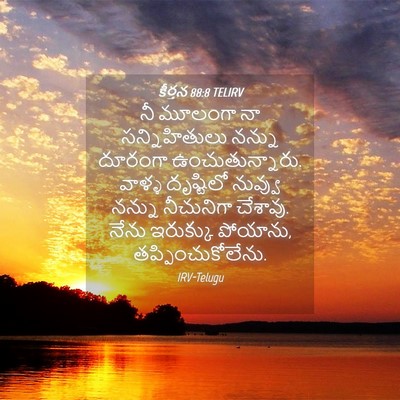 Picture 04 - కీర్తన 88:8 TELIRV - నీ మూలంగా నా - Bible Verse Picture