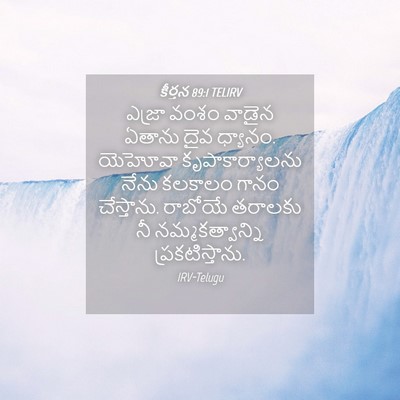 Picture 04 - కీర్తన 89:1 TELIRV - ఎజ్రా వంశం వాడైన - Bible Verse Picture