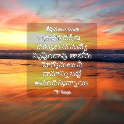 Picture 04 - కీర్తన 89:12 TELIRV - ఉత్తర దక్షిణ - Bible Verse Picture