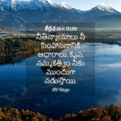 Picture 04 - కీర్తన 89:14 TELIRV - నీతిన్యాయాలు నీ - Bible Verse Picture
