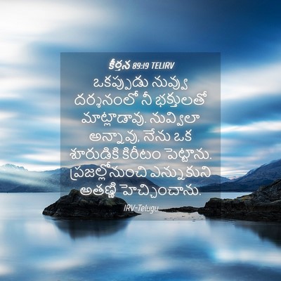 Picture 04 - కీర్తన 89:19 TELIRV - ఒకప్పుడు నువ్వు - Bible Verse Picture