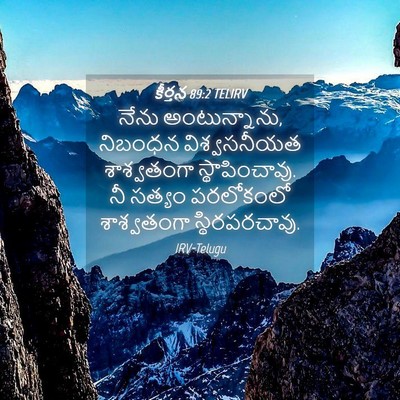 Picture 04 - కీర్తన 89:2 TELIRV - నేను అంటున్నాను, - Bible Verse Picture