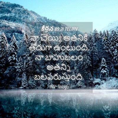 Picture 04 - కీర్తన 89:21 TELIRV - నా చెయ్యి అతనికి - Bible Verse Picture
