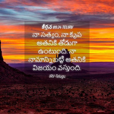 Picture 04 - కీర్తన 89:24 TELIRV - నా సత్యం, నా కృప - Bible Verse Picture
