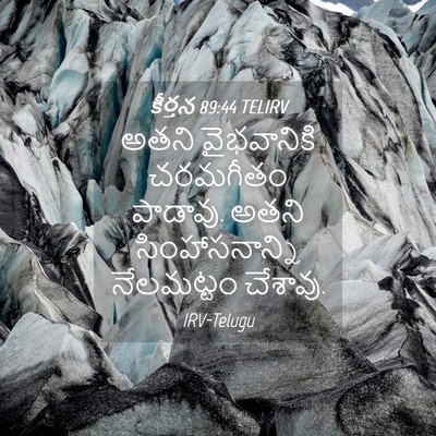 Picture 04 - కీర్తన 89:44 TELIRV - అతని వైభవానికి - Bible Verse Picture