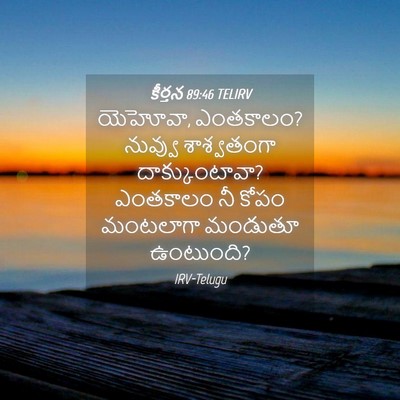 Picture 04 - కీర్తన 89:46 TELIRV - యెహోవా, ఎంతకాలం? - Bible Verse Picture