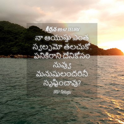 Picture 04 - కీర్తన 89:47 TELIRV - నా ఆయుష్షు ఎంత - Bible Verse Picture