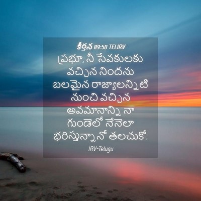 Picture 04 - కీర్తన 89:50 TELIRV - ప్రభూ, నీ సేవకులకు - Bible Verse Picture