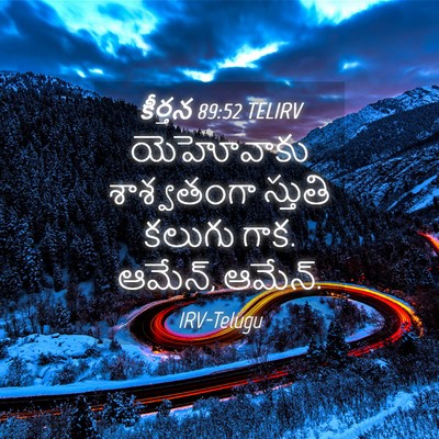 Picture 04 - కీర్తన 89:52 TELIRV - యెహోవాకు - Bible Verse Picture