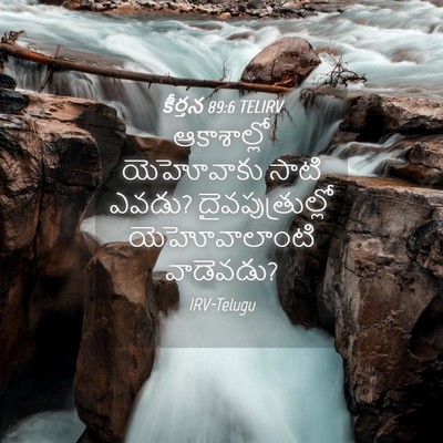 Picture 04 - కీర్తన 89:6 TELIRV - ఆకాశాల్లో - Bible Verse Picture