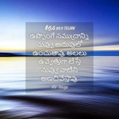 Picture 04 - కీర్తన 89:9 TELIRV - ఉప్పొంగే - Bible Verse Picture