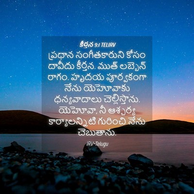 Picture 04 - కీర్తన 9:1 TELIRV - ప్రధాన - Bible Verse Picture