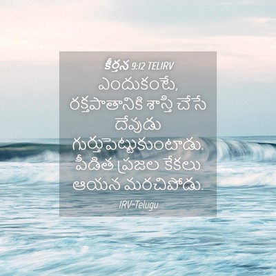 Picture 04 - కీర్తన 9:12 TELIRV - ఎందుకంటే, - Bible Verse Picture