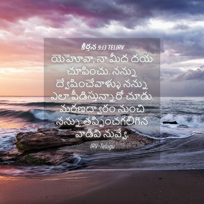 Picture 04 - కీర్తన 9:13 TELIRV - యెహోవా, నా మీద దయ - Bible Verse Picture