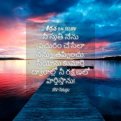 Picture 04 - కీర్తన 9:14 TELIRV - నీ స్తుతి నేను - Bible Verse Picture