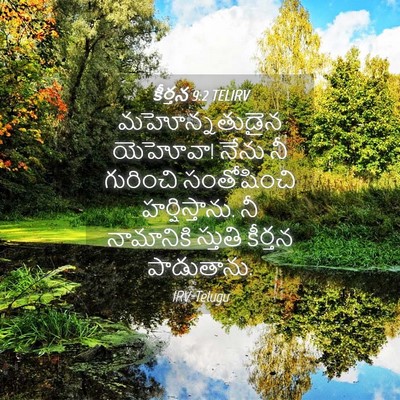 Picture 04 - కీర్తన 9:2 TELIRV - మహోన్నతుడైన - Bible Verse Picture