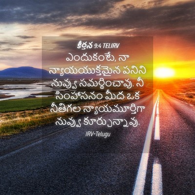 Picture 04 - కీర్తన 9:4 TELIRV - ఎందుకంటే, నా - Bible Verse Picture