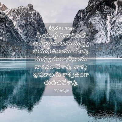 Picture 04 - కీర్తన 9:5 TELIRV - నీ యుద్ధ నినాదంతో - Bible Verse Picture