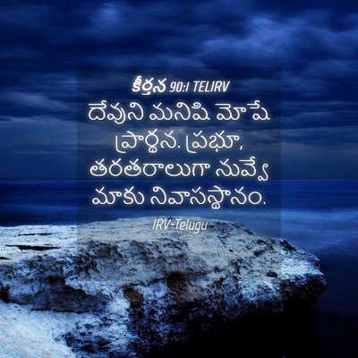 Picture 04 - కీర్తన 90:1 TELIRV - దేవుని మనిషి మోషే - Bible Verse Picture