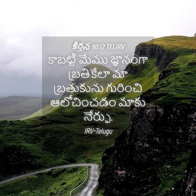 Picture 04 - కీర్తన 90:12 TELIRV - కాబట్టి మేము - Bible Verse Picture