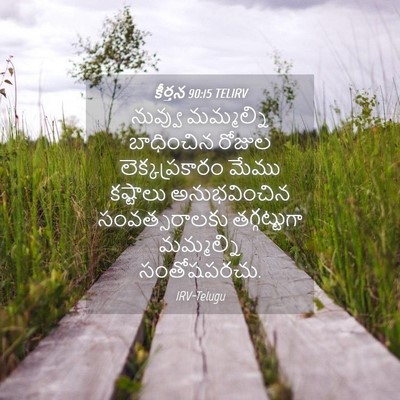 Picture 04 - కీర్తన 90:15 TELIRV - నువ్వు మమ్మల్ని - Bible Verse Picture