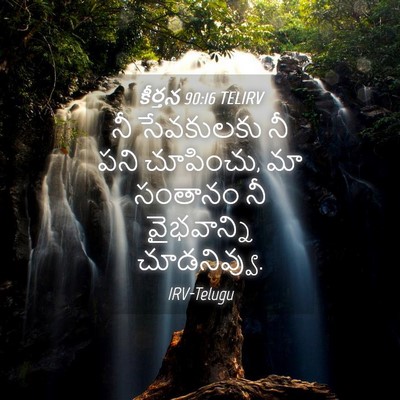 Picture 04 - కీర్తన 90:16 TELIRV - నీ సేవకులకు నీ పని - Bible Verse Picture