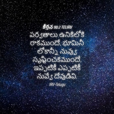 Picture 04 - కీర్తన 90:2 TELIRV - పర్వతాలు - Bible Verse Picture