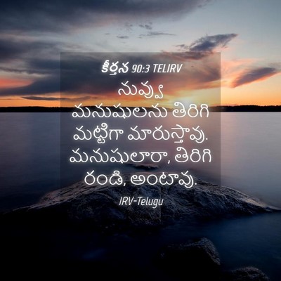 Picture 04 - కీర్తన 90:3 TELIRV - నువ్వు మనుషులను - Bible Verse Picture
