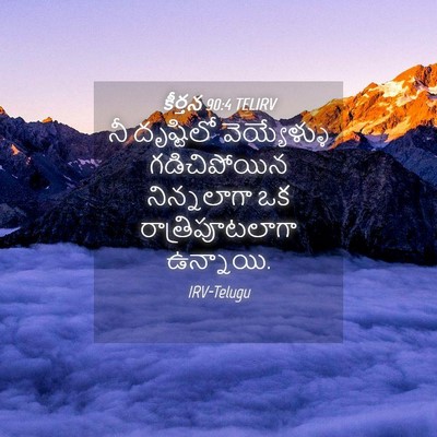 Picture 04 - కీర్తన 90:4 TELIRV - నీ దృష్టిలో - Bible Verse Picture