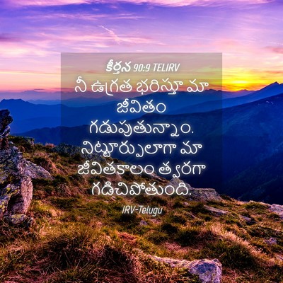Picture 04 - కీర్తన 90:9 TELIRV - నీ ఉగ్రత భరిస్తూ - Bible Verse Picture