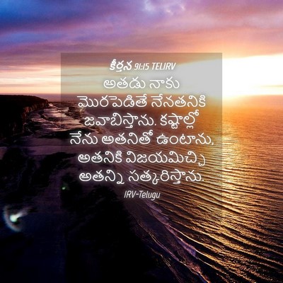 Picture 04 - కీర్తన 91:15 TELIRV - అతడు నాకు - Bible Verse Picture