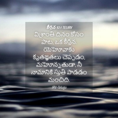 Picture 04 - కీర్తన 92:1 TELIRV - విశ్రాంతి దినం - Bible Verse Picture