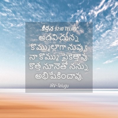 Picture 04 - కీర్తన 92:10 TELIRV - అడవి దున్న - Bible Verse Picture