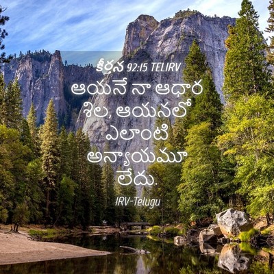 Picture 04 - కీర్తన 92:15 TELIRV - ఆయనే నా ఆధార శిల, - Bible Verse Picture