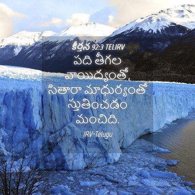 Picture 04 - కీర్తన 92:3 TELIRV - పది తీగల - Bible Verse Picture