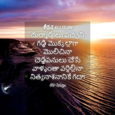 Picture 04 - కీర్తన 92:7 TELIRV - దుర్మార్గులు - Bible Verse Picture