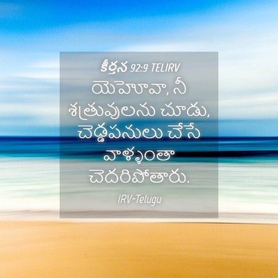 Picture 04 - కీర్తన 92:9 TELIRV - యెహోవా, నీ - Bible Verse Picture