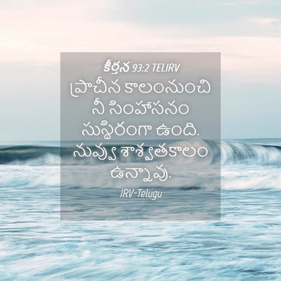 Picture 04 - కీర్తన 93:2 TELIRV - ప్రాచీన కాలంనుంచి - Bible Verse Picture