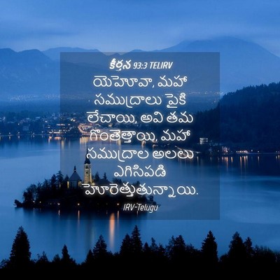 Picture 04 - కీర్తన 93:3 TELIRV - యెహోవా, మహా - Bible Verse Picture