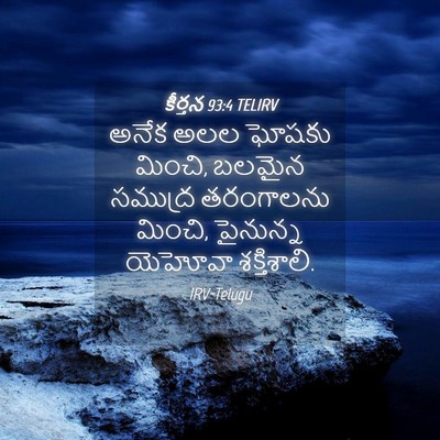 Picture 04 - కీర్తన 93:4 TELIRV - అనేక అలల ఘోషకు - Bible Verse Picture