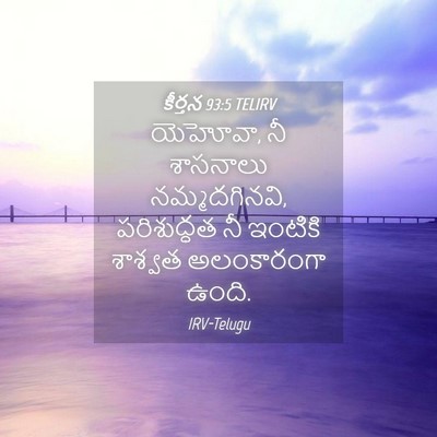 Picture 04 - కీర్తన 93:5 TELIRV - యెహోవా, నీ శాసనాలు - Bible Verse Picture
