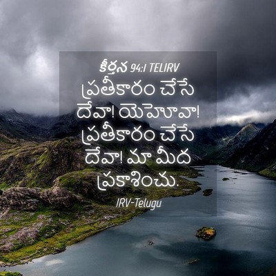 Picture 04 - కీర్తన 94:1 TELIRV - ప్రతీకారం చేసే - Bible Verse Picture
